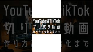 YouTube・TikTok切り抜き動画の作り方から収益化まで完全ガイド | 著作権と規約を遵守し稼ぐプロの戦略