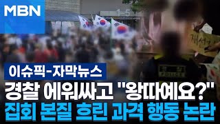 [자막뉴스] 경찰 에워싸고 ＂왕따예요?＂…집회 본질 흐린 과격 행동 논란 | 이슈픽