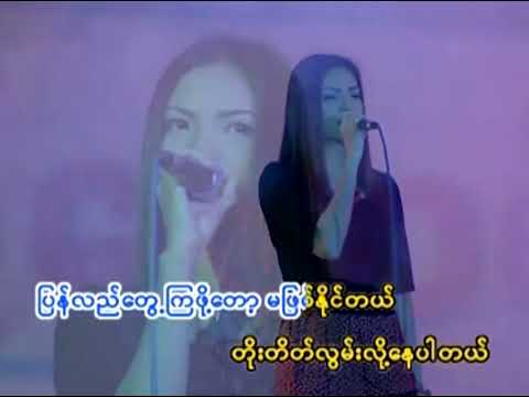 တိုးတိတ်တမ်းတ   ရှင်ဖုန်း ❤️ Toe Tate Tann Ta   Shin Phone ❤️ HD 1080p အကြည်