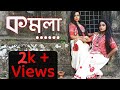 Komola কমলা Solanky Mondal And Samarpita Saha