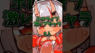 【ホロライブ】 #ホロライブ #ホロ #vtuber #ランキング動画 #激レア
