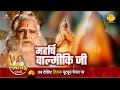 रामायण कथा महर्षि वाल्मीकि जी