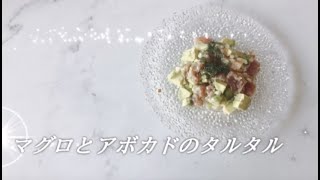 宝塚受験生のダイエットレシピ〜まぐろとアボカドのタルタル〜のサムネイル