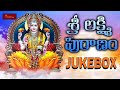Sri Lakshmi Puranam Jukebox || Telugu Devotional Songs || Hindu Devotionals Songs || My Bhakti Tv