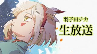 ＊番外編生放送 『リハビリお歌です』 北の国からVtuber羽子田チカ＊