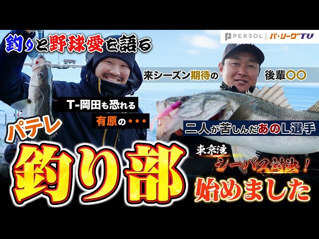 【T-岡田×銀次】レジェンドが「バット」を「竿」に持ち替えた結果、、、、パテレ「ガチ釣り部」始動！