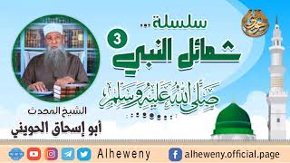 صورة خلق النبي ﷺ في العتاب | 3 | سلسلة شمائل النبي ﷺ | أمتع خطب الشيخ الحويني
