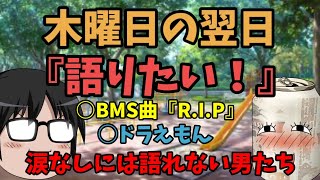 語りたいBMS『R.I.P』とドラえもん【木曜日の翌日】#17
