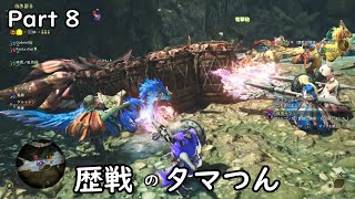 [MHWilds]-ゆっくり実況プレイ-part8-vs.歴戦のタマミツネ様
