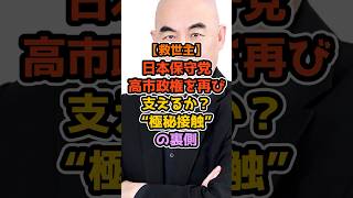 【救世主？】日本保守党、高市政権を再び支えるか？”極秘接触”の裏側 #高市早苗 #政治解説 #自民党