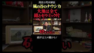 【ナウシカ】錆とセラミック片の世界 岡田斗司夫ジブリ解説 #shorts