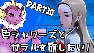 【ゆっくり実況】色違いシャワーズとガラルを旅したい！Part10【ポケモン剣盾】