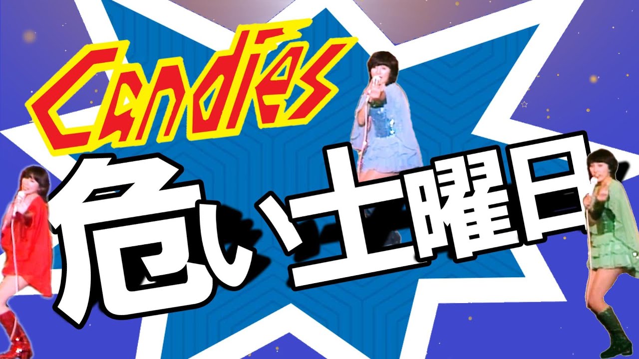 キャンディーズ ｢危い土曜日｣1977 千葉県文化会館