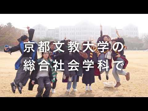 心理教育課程 総合社会学科 1分movie