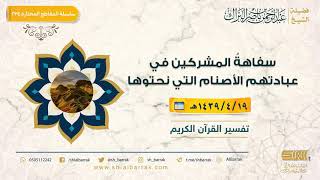 صورة سفاهة المشركين في عبادتهم الأصنام التي نحتوها - لفضيلة الشيخ عبدالرحمن بن ناصر البراك (234)