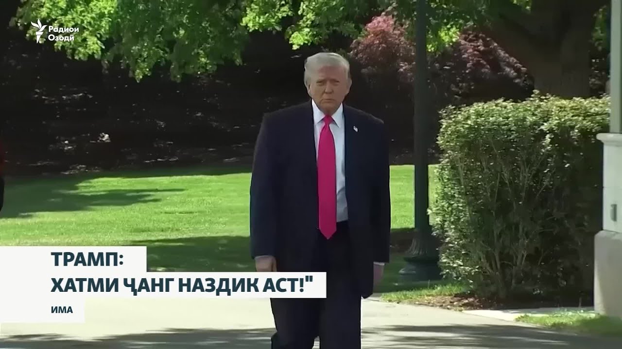 Трамп: Амрико ва Эрон ба созиш "бисёр наздик" шудаанд