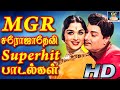 மனதுக்கு நெருக்கமான MGR சரோஜாதேவி சூப்