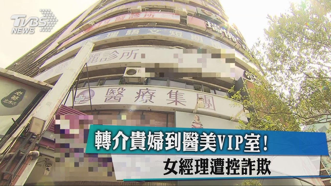轉介貴婦到醫美VIP室！　女經理遭控詐欺