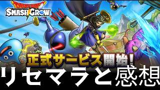 スマグロ実況1【リセマラと遊んでみての感想！】わいわい堂画