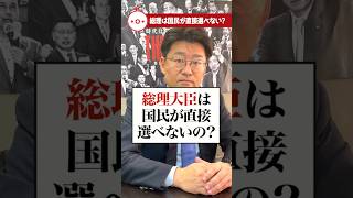 【自民党総裁選】総理大臣は国民が直接選べないの？#衆議院議員 #教えておにき議員 #自民党 #総裁選