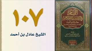 صورة ١٠٧. التمام في أحاديث الأحكام (باب الصيد والذبائح) | الشيخ عادل بن أحمد