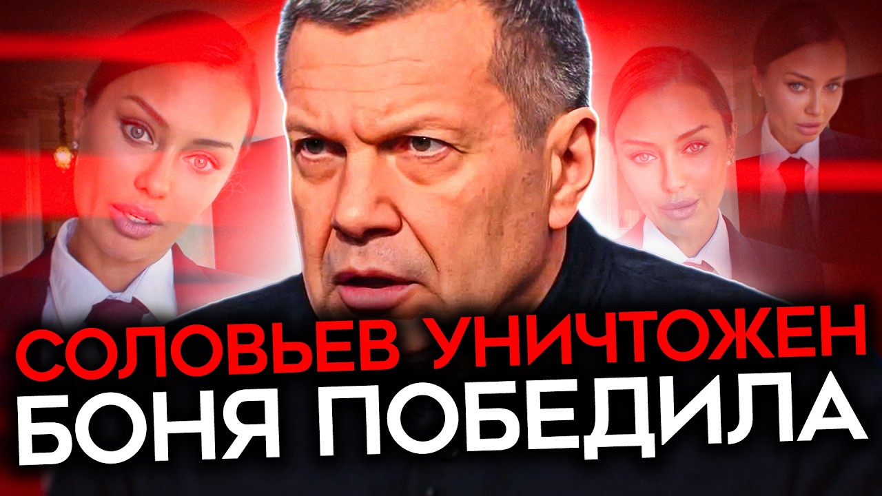 КАТАСТРОФА ДЛЯ ПРОПАГАНДЫ. Как Боня победила Соловьева и стала «предвестник