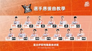 [分享] 伊斯特球員應援曲