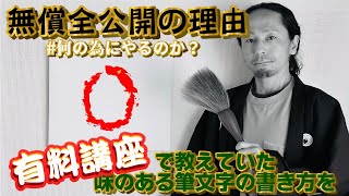 独学者に向け、有料で教えていた筆文字アートの書き方をどうして無償全公開するのか?