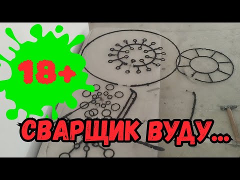 Оккультная сварка и дебилизм...