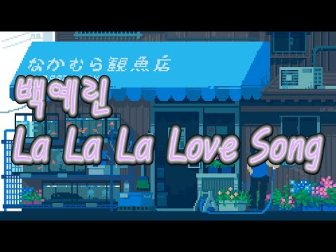 백예린(Yerin Baek) - La La La Love Song 노래방
