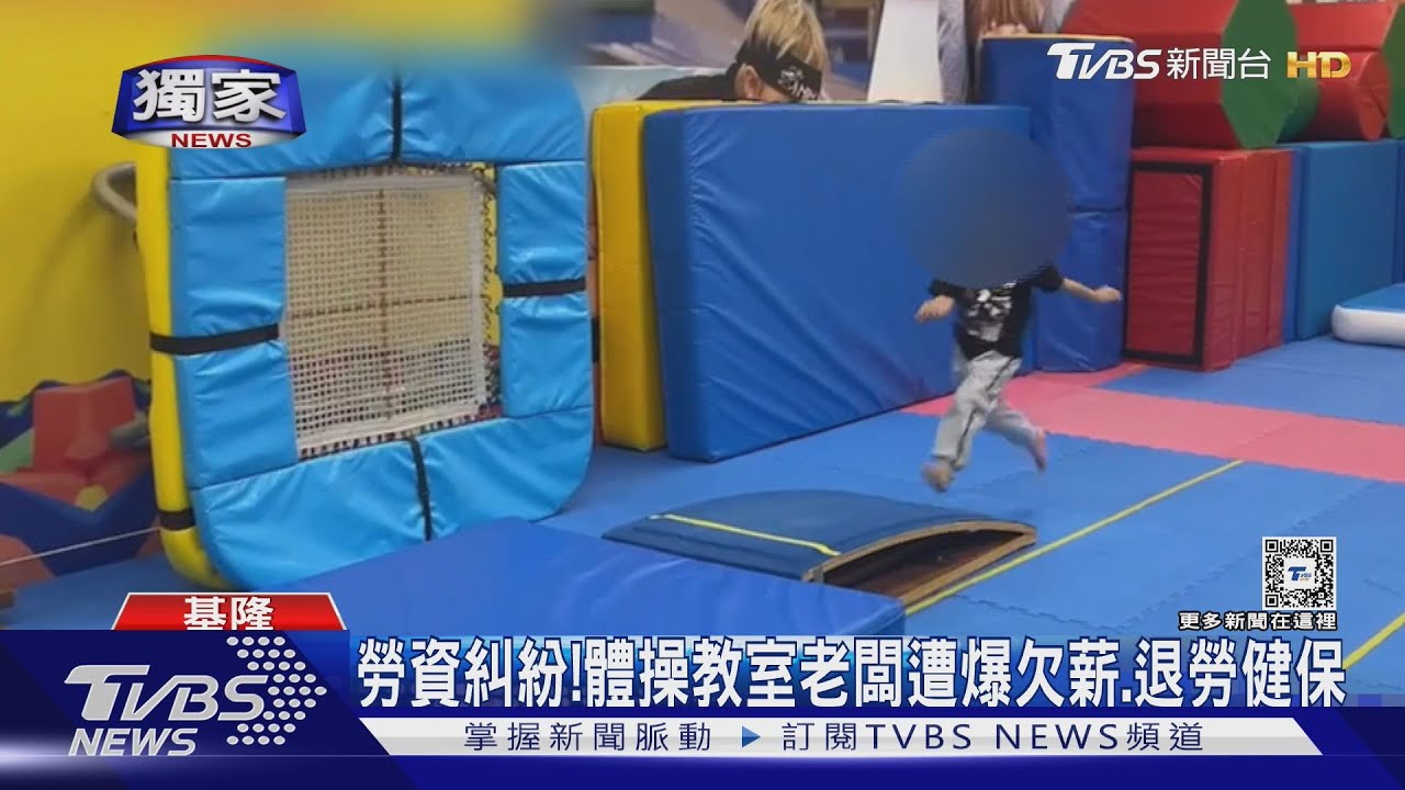 勞資糾紛!體操教室老闆遭爆欠薪、退勞健保