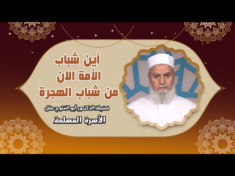 أين شباب الأمة من شباب الهجرة الأسرة المسلمة فضيلة الدكتور أبو الفتوح عقل