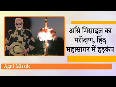 India ने दुनिया को दिखाई MIRV ताकत, एक Agni Missile से कई दुश्मनों पर वार का सफल परीक्षण किया गया