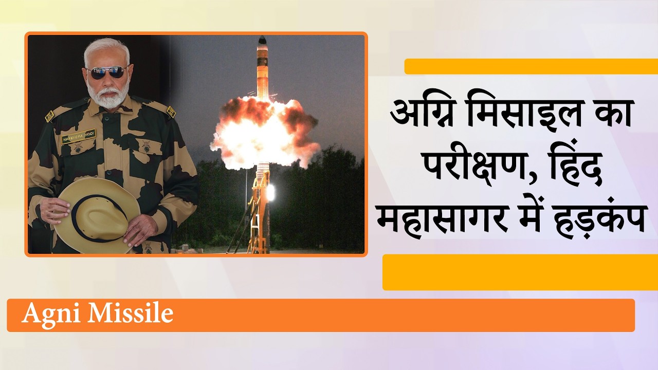 India ने दुनिया को दिखाई MIRV ताकत, एक Agni Missile से कई दुश्मनों पर वार का सफल परीक्षण किया गया