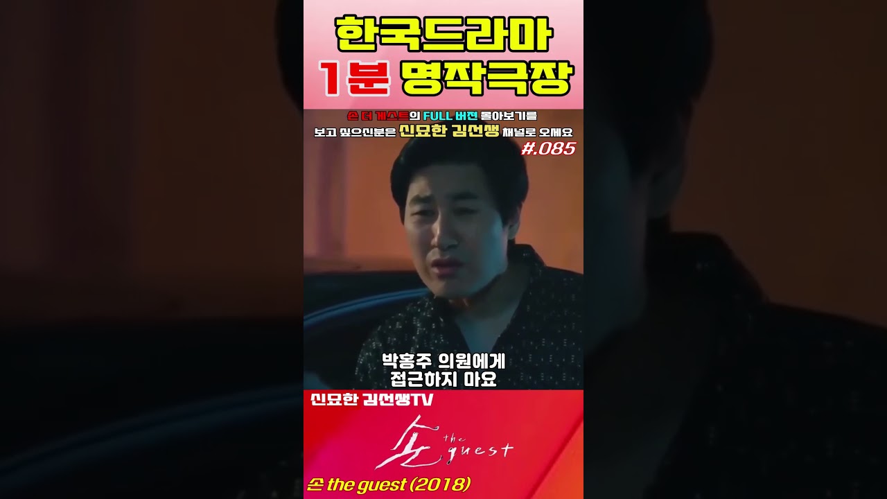 #손더게스트 #085 #shorts #한드 #1분영상 #좋아요 #명작 #드라마