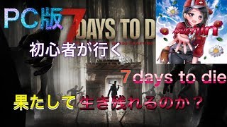 【7 Days to Die】 PC版 7Days to Die生放送！   完全初見プレイ！7日間生き残れるのか？概要欄読んでね！    初見歓迎！ こうちんのLIVE Streaming