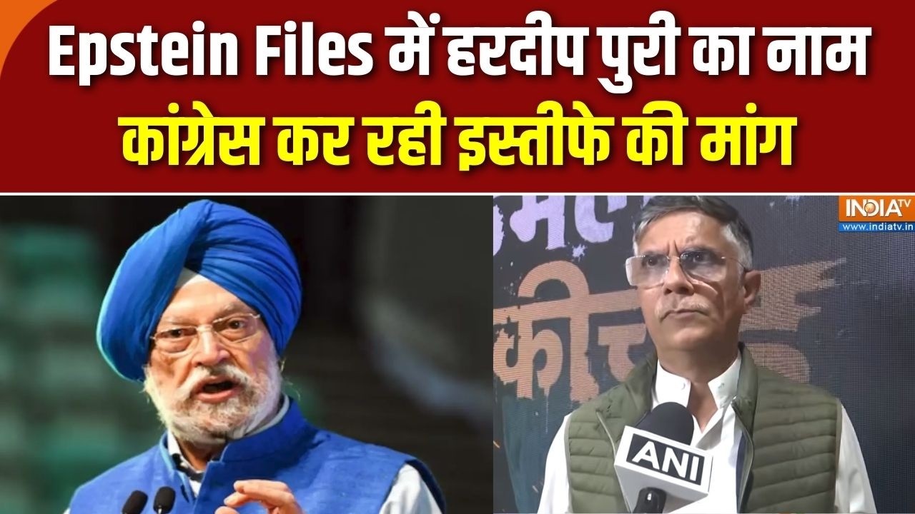 India में Epstein Files का भूचाल, Hardeep Puri के पीछे पड़ी Congress, ने की Resignation क?