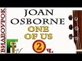 ВИДЕОУРОК (Joan Osborne) One Of Us - (FingerstyleTV) 2 ...
