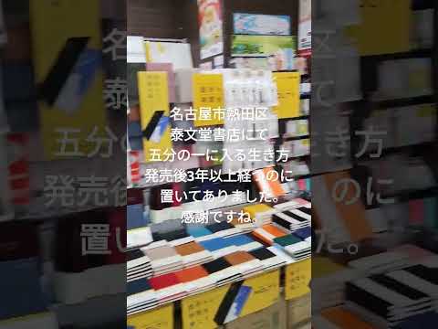 経営学科 泰文堂書店にて #五分の一に入る生き方 発売後3年以上経つのに置いてありました。