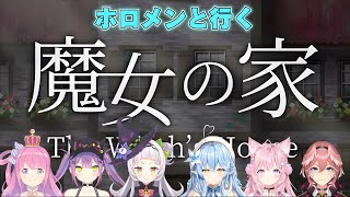 ホロメンと行く魔女の家【ホロライブ切り抜き】