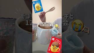 vlog 懐かしい平成のモコモコ作った😭‪🫶🏻12年ぶりに復活🧁