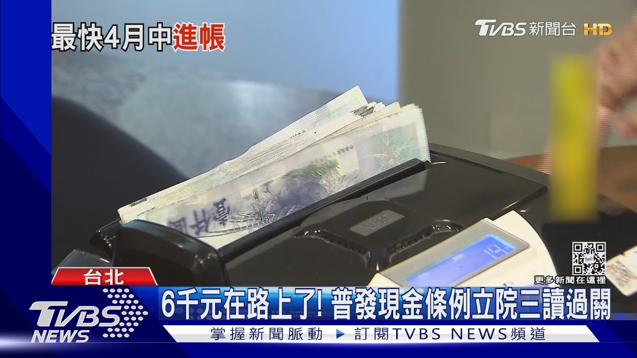 6千元在路上了！　普發現金條例立院三讀過關