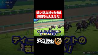 追い込み持ったまま気持ちぇええええ【ダビスタ2】#shorts
