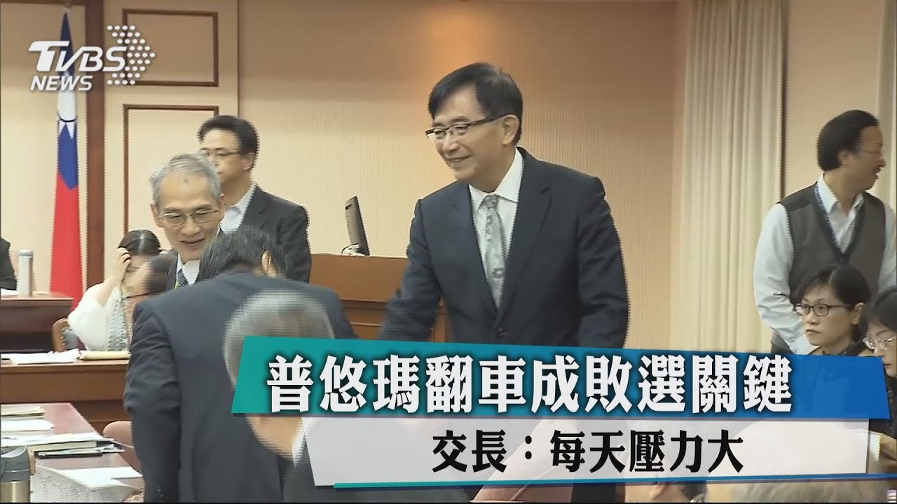 普悠瑪翻車成敗選關鍵 交長:每天壓力大