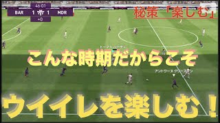 こんな時期だからこそウイイレを心の底から楽しもう！#14[ウイイレアプリ]