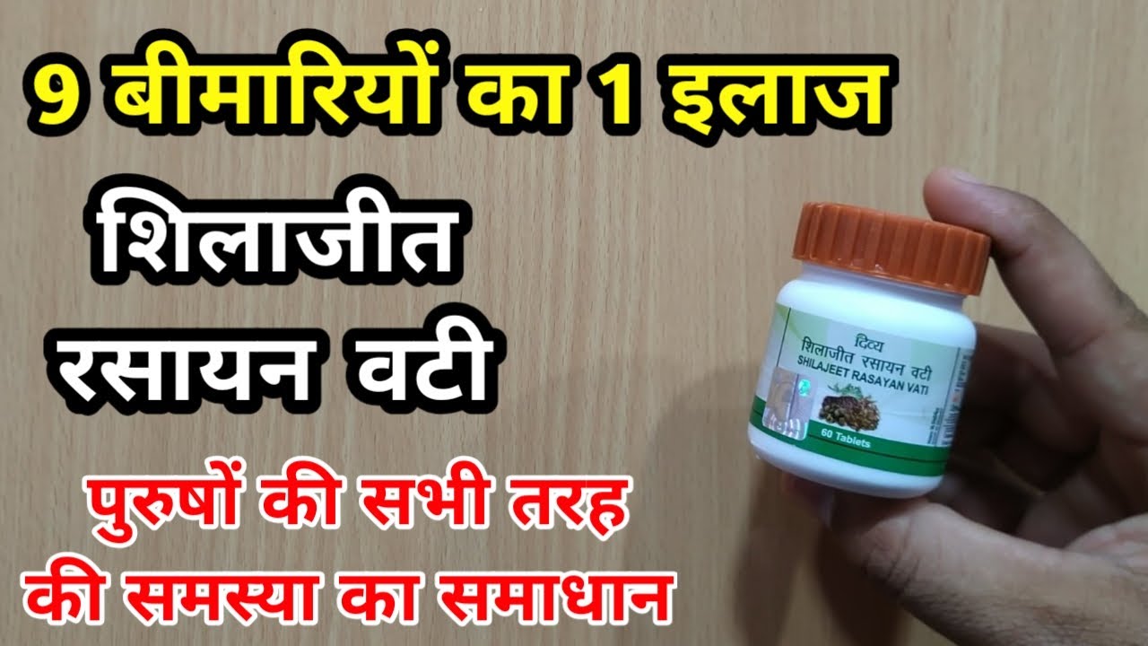 Watch video Patanjali Shilajit Rasayan Vati Benefits In Hindi | My Healthy India Now Patanjali Shilajit Rasayan Vati Benefits In Hindi | My Healthy India