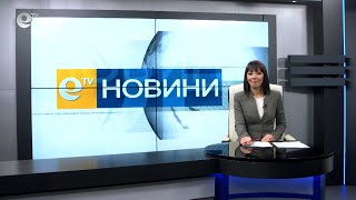 Новини 15 03 2021