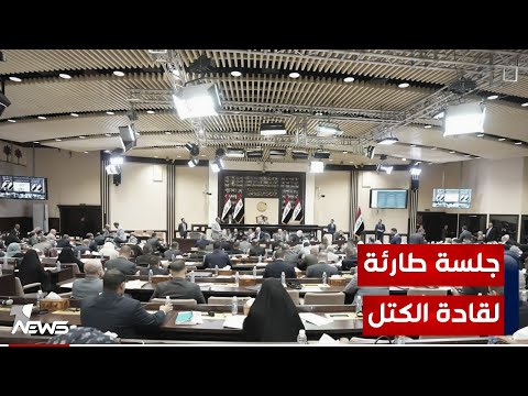 شاهد بالفيديو.. المالية النيابية تدعو لعقد جلسة طارئة تجمع قادة الكتل لبحث تداعيات ارتفاع سعر الدولار