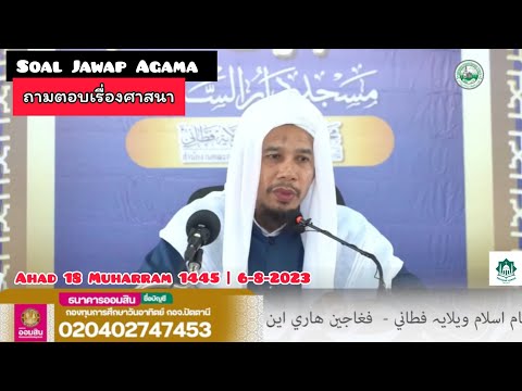 ถามตอบ Soal Jawap | Ahad 18 Muharram 1445 | 6-8-2023 | Baba Haji Ghazali Bin Haji Ahmad Sekam