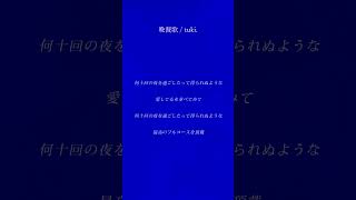 - 晩餐歌 / 歌ってみた